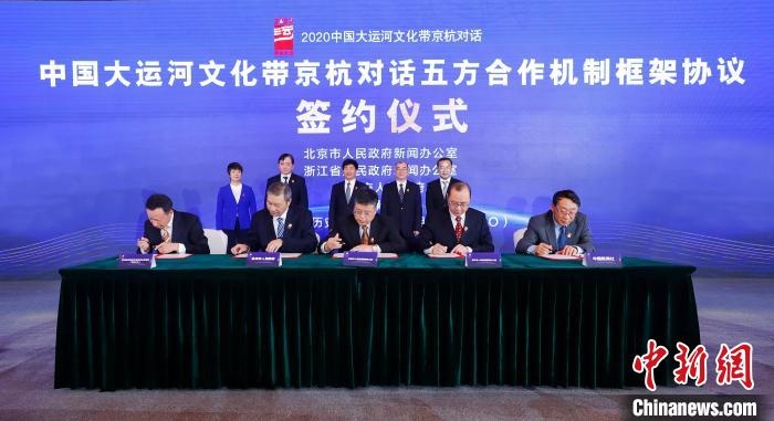2020京杭對(duì)話中 ，《中國大運(yùn)河文化帶京杭對(duì)話五方合作機(jī)制框架協(xié)議》簽約。　盛佳鵬 攝 攝