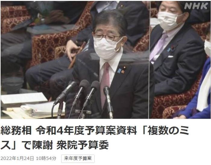 日本總務(wù)省稱，在2022年度預(yù)算案中，日本總務(wù)省的支出明細(xì)表中出現(xiàn)13處錯誤。圖片來源：日本放送協(xié)會(NHK)報道截圖。
