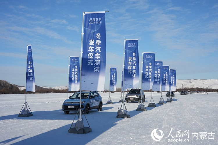 牙克石市2024—2025年汽車測試發(fā)車儀式。人民網(wǎng)記者 趙夢月攝