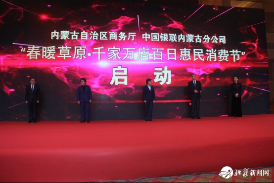 新聞稿：踐行“支付為民”加速消費復(fù)蘇，“春暖草原?千家萬店百日惠民消費節(jié)”隆重啟動2020033103231.png