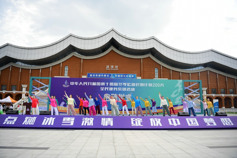 十四冬倒計時200天全民健身系列活動啟動儀式上的健身舞蹈表演。（康文魁 攝）.jpg