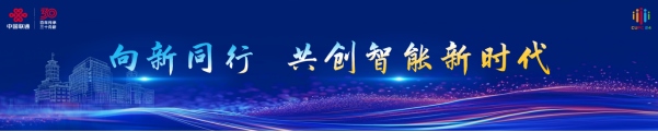 【新聞稿】2024中國聯(lián)通合作伙伴大會(huì)召開 陳忠岳發(fā)表題為《向新同行 共創(chuàng)智能新時(shí)代》的主旨演講704.png
