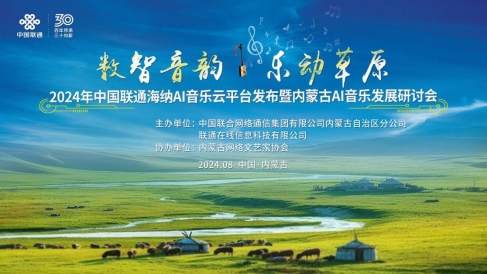 中國聯通正式發(fā)布海納AI音樂云平臺140.png