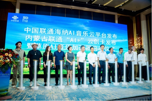 中國聯通正式發(fā)布海納AI音樂云平臺1250.png