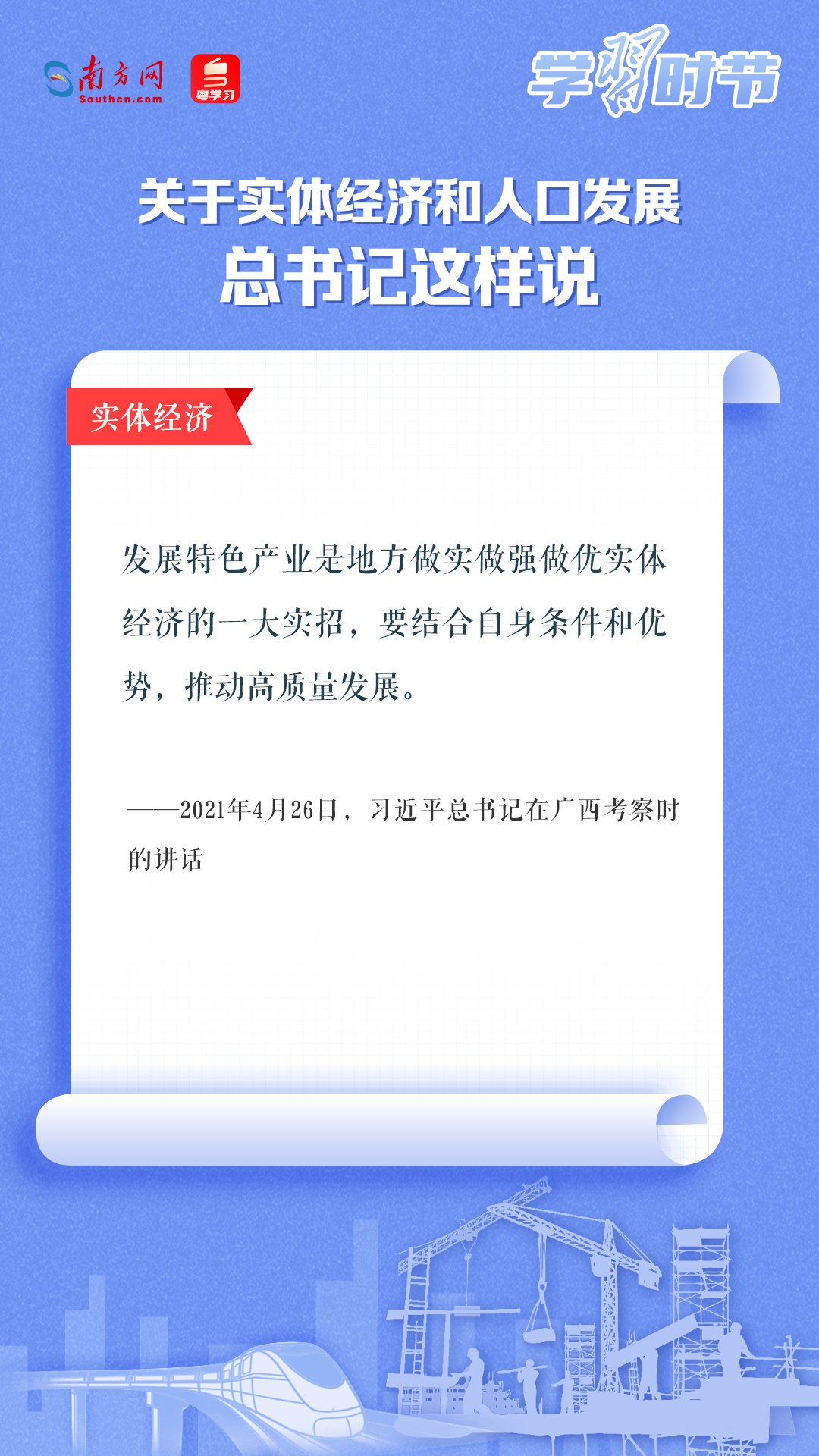 學習時節(jié)丨關于實體經(jīng)濟和人口發(fā)展，總書記這樣說