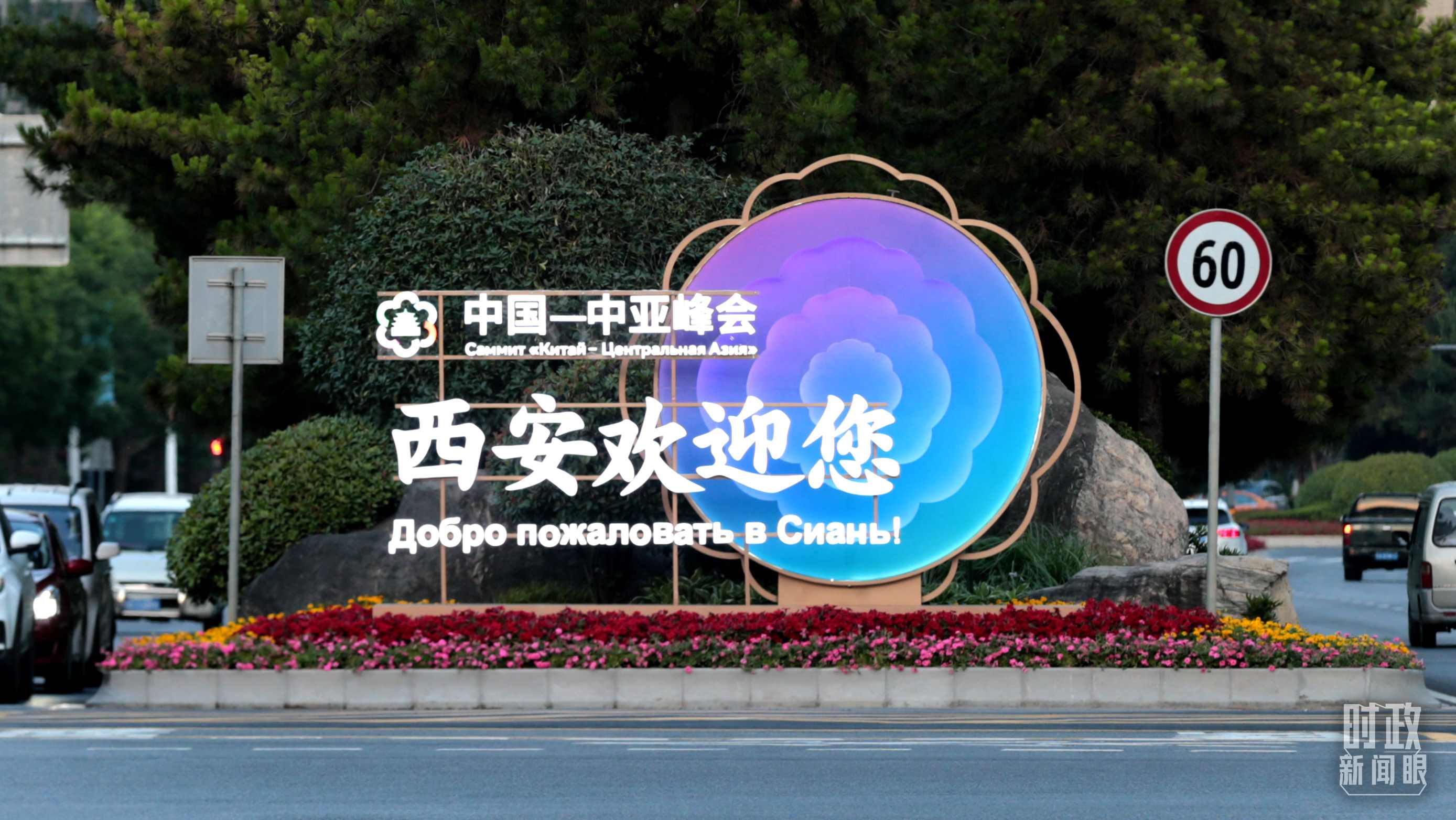 △中國－中亞峰會召開在即，西安街頭的歡迎標語醒目。（圖／視覺中國）