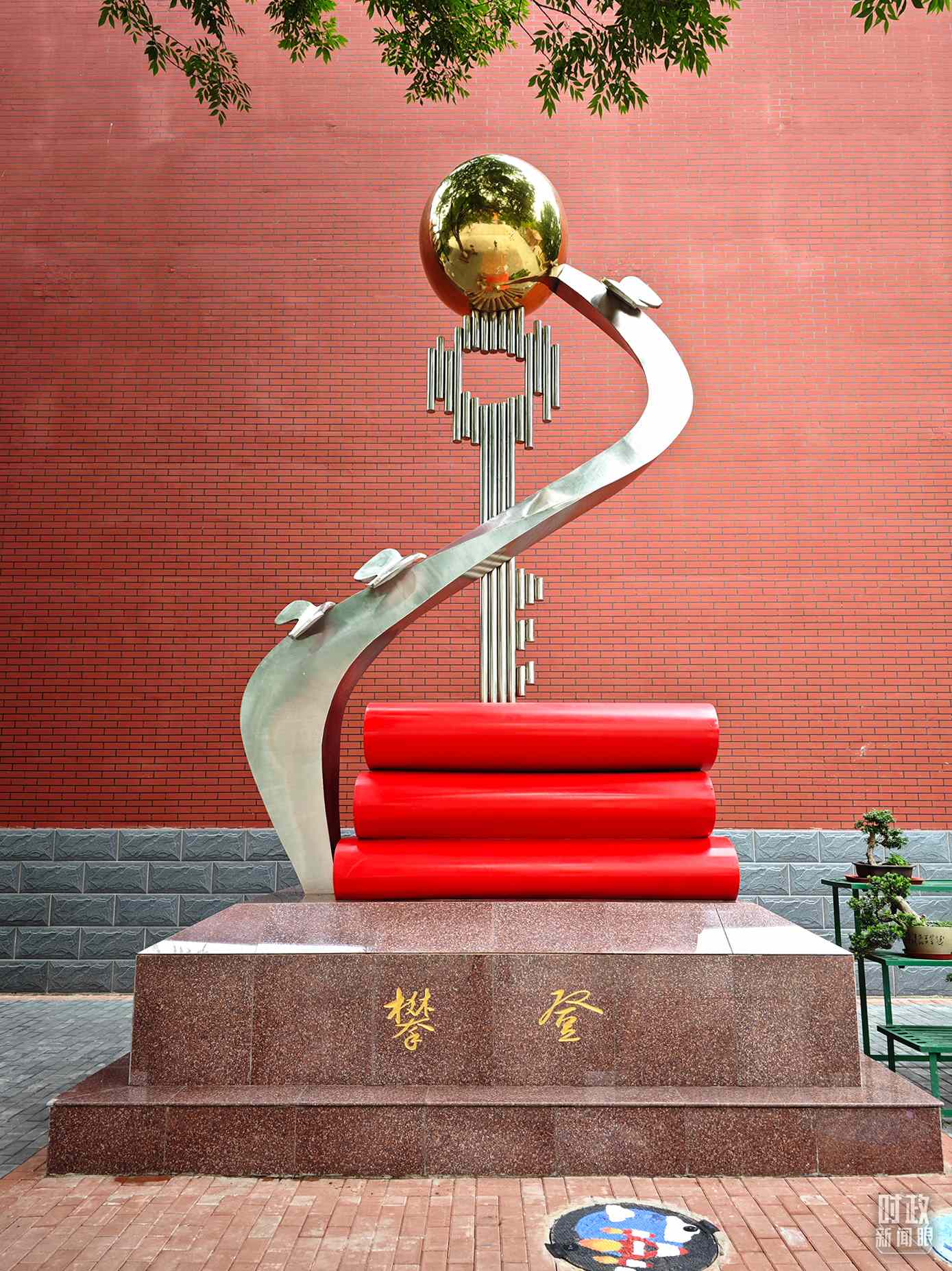 △北京育英學(xué)校內(nèi)的“攀登”雕塑。（總臺(tái)央視記者彭漢明拍攝）