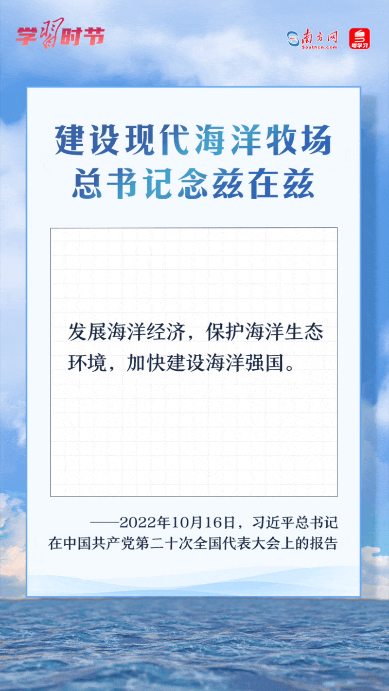 學(xué)習(xí)時(shí)節(jié)丨建設(shè)現(xiàn)代海洋牧場(chǎng)，總書(shū)記念茲在茲