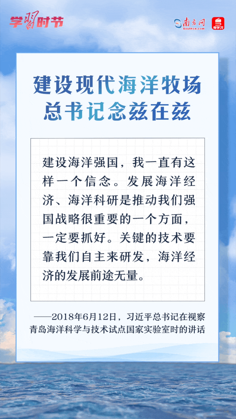 學(xué)習(xí)時(shí)節(jié)丨建設(shè)現(xiàn)代海洋牧場(chǎng)，總書(shū)記念茲在茲