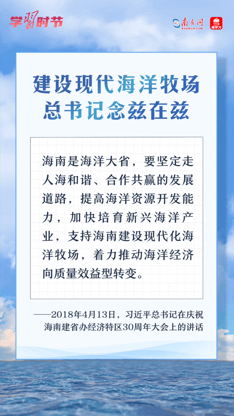 學(xué)習(xí)時(shí)節(jié)丨建設(shè)現(xiàn)代海洋牧場(chǎng)，總書(shū)記念茲在茲