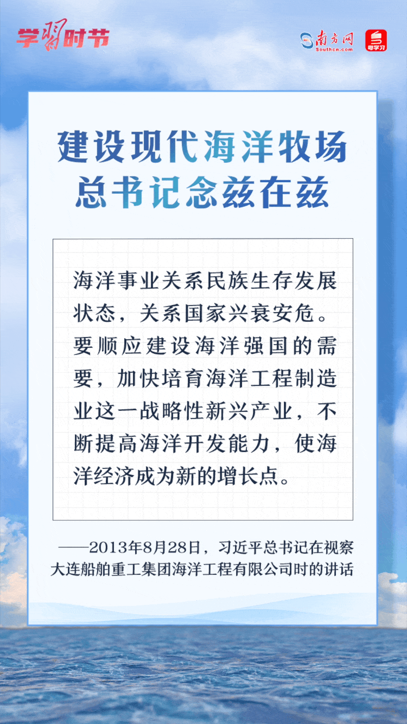 學(xué)習(xí)時(shí)節(jié)丨建設(shè)現(xiàn)代海洋牧場(chǎng)，總書(shū)記念茲在茲