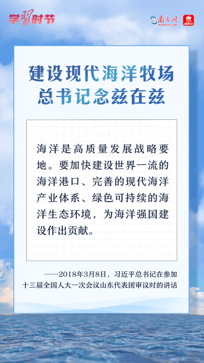 學(xué)習(xí)時(shí)節(jié)丨建設(shè)現(xiàn)代海洋牧場(chǎng)，總書(shū)記念茲在茲