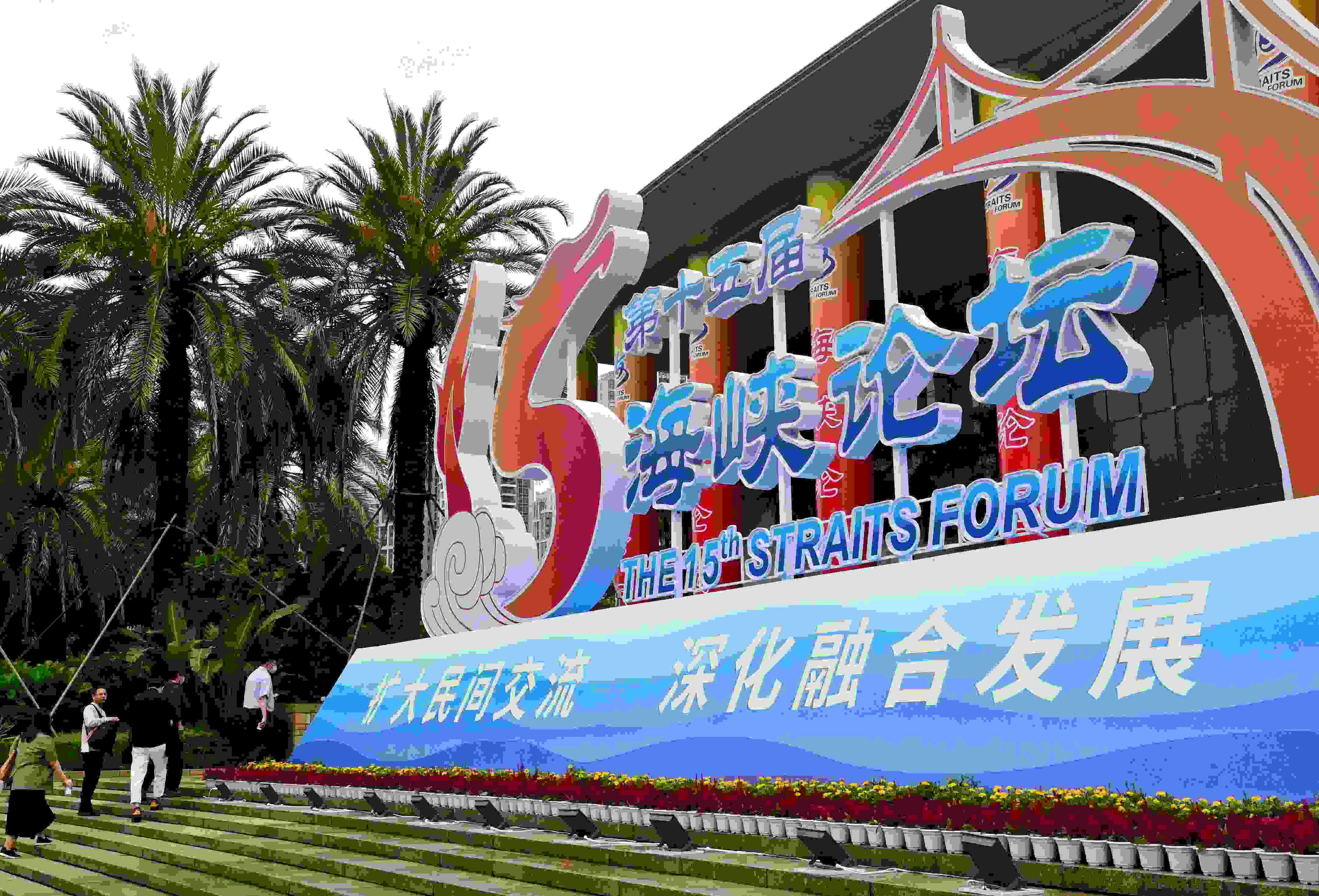 這是6月17日拍攝的第十五屆海峽論壇大會舉辦地外景。