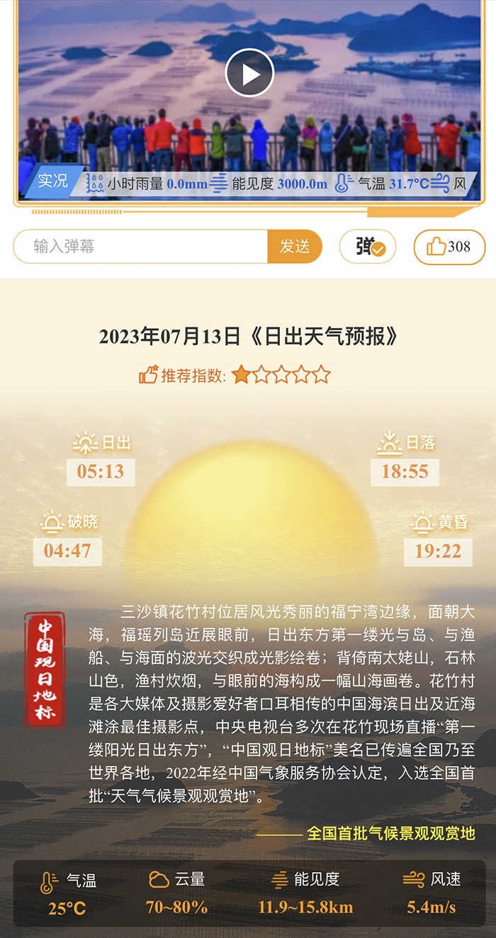 花竹日出氣象服務(wù)界面。