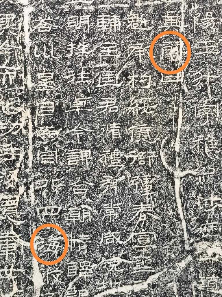 《石門頌》內(nèi)的“辭”“?！倍?。（資料圖片）