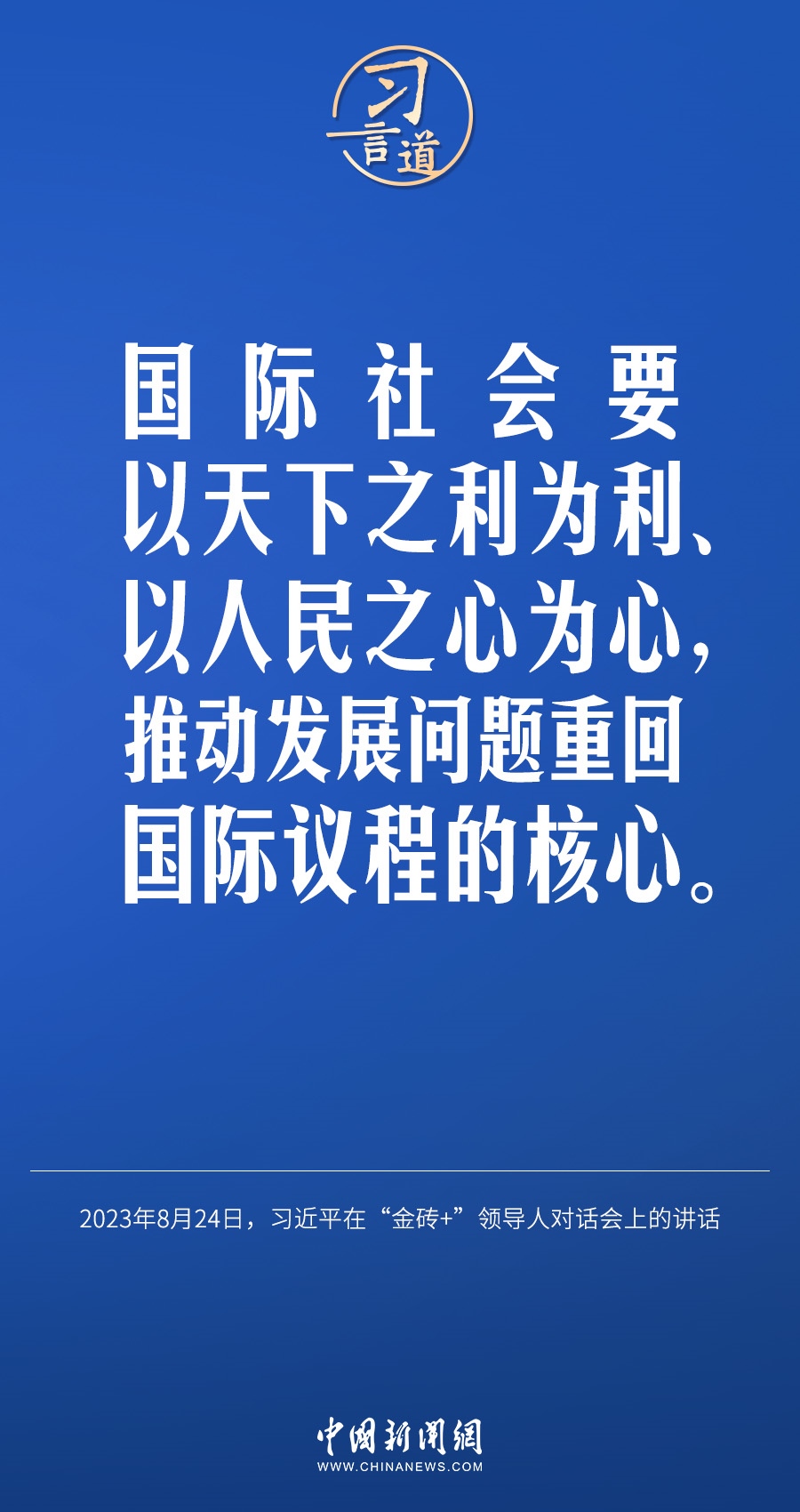 習(xí)言道｜國(guó)際社會(huì)要以天下之利為利、以人民之心為心