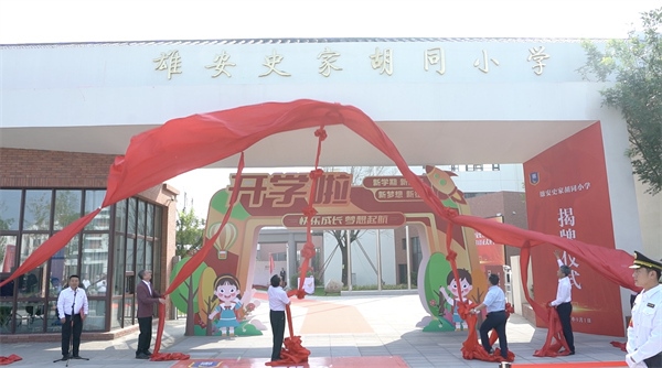 9月1日上午，雄安史家胡同小學(xué)正式揭牌。