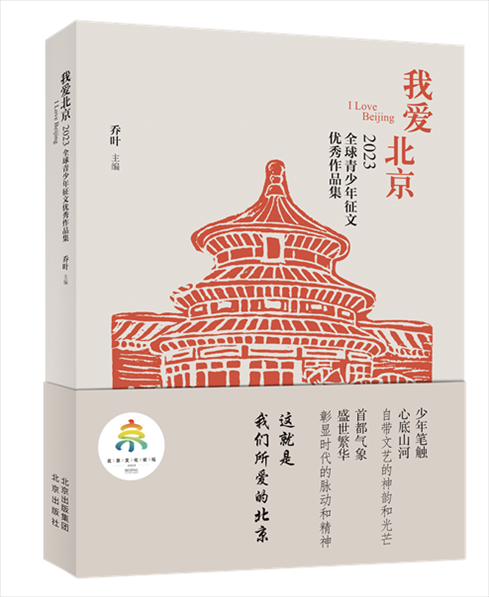 《我愛北京——2023全球青少年征文優(yōu)秀作品集》封面。北京出版集團供圖