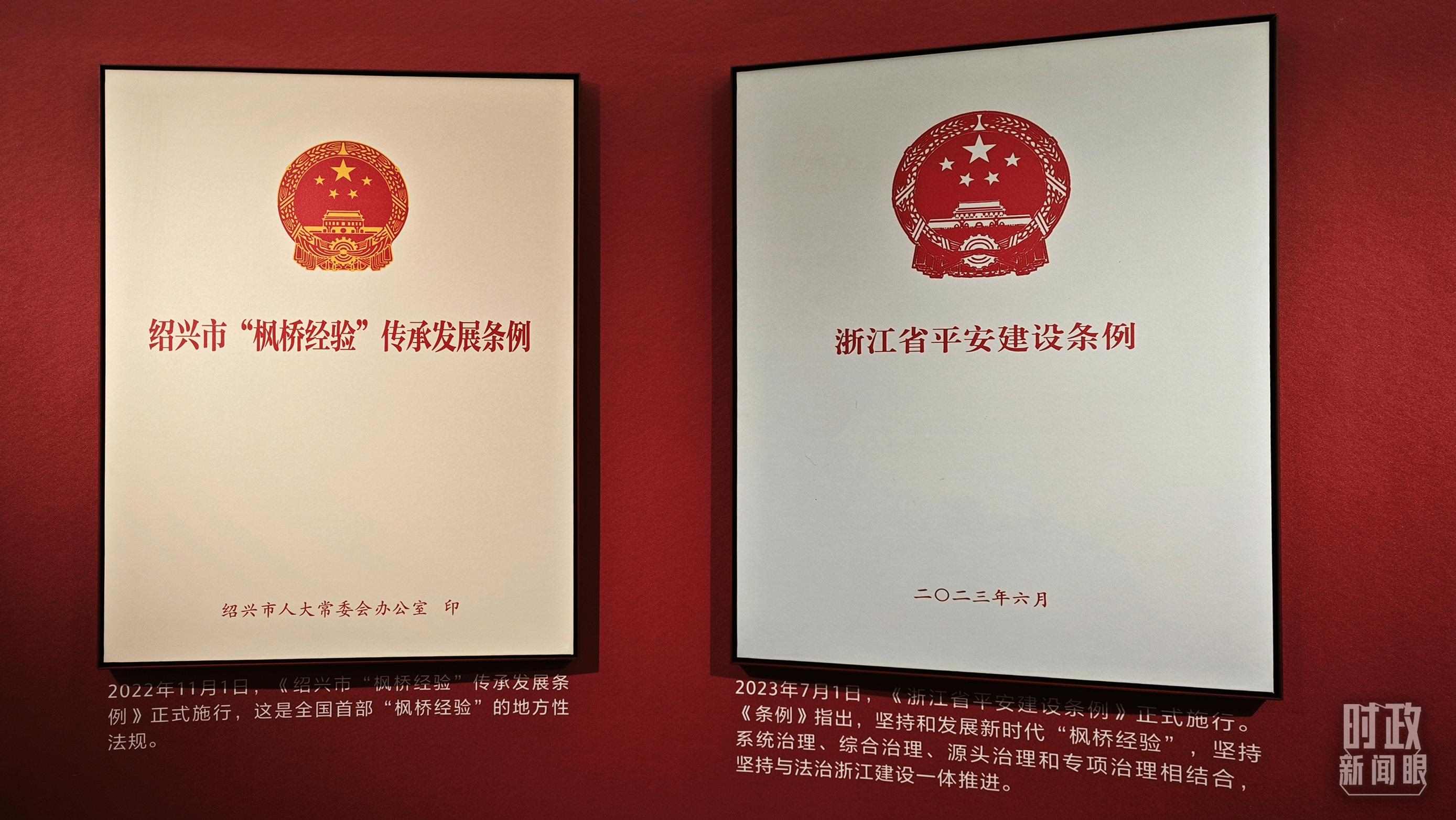 △楓橋經(jīng)驗(yàn)陳列館展示的當(dāng)?shù)叵嚓P(guān)條例。（總臺(tái)央視記者郁振一拍攝）
