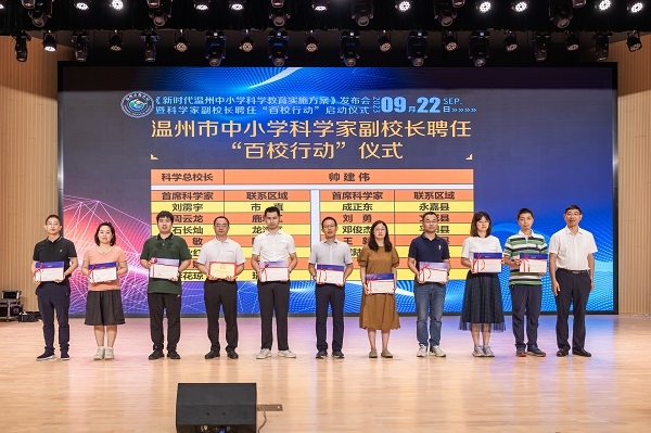 科學(xué)家副校長聘任“百校行動”啟動儀式。溫州市教育局供圖