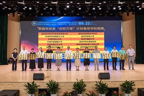  溫州市家庭實(shí)驗(yàn)室“百校萬家”計劃基地學(xué)校授牌儀式。溫州市教育局供圖