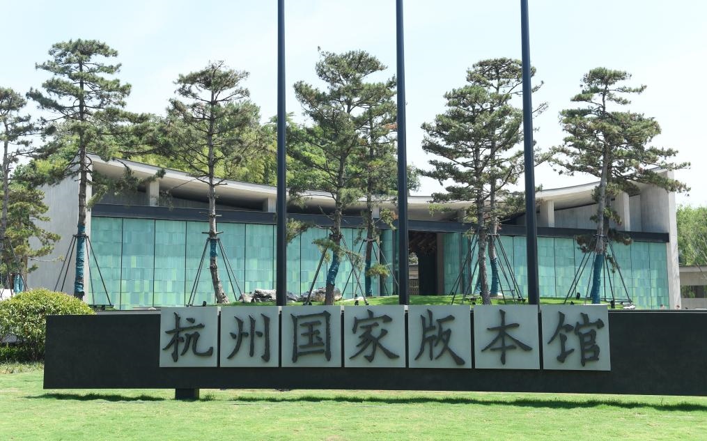 杭州國(guó)家版本館正門（2022年7月23日攝）。新華社記者 翁忻旸 攝