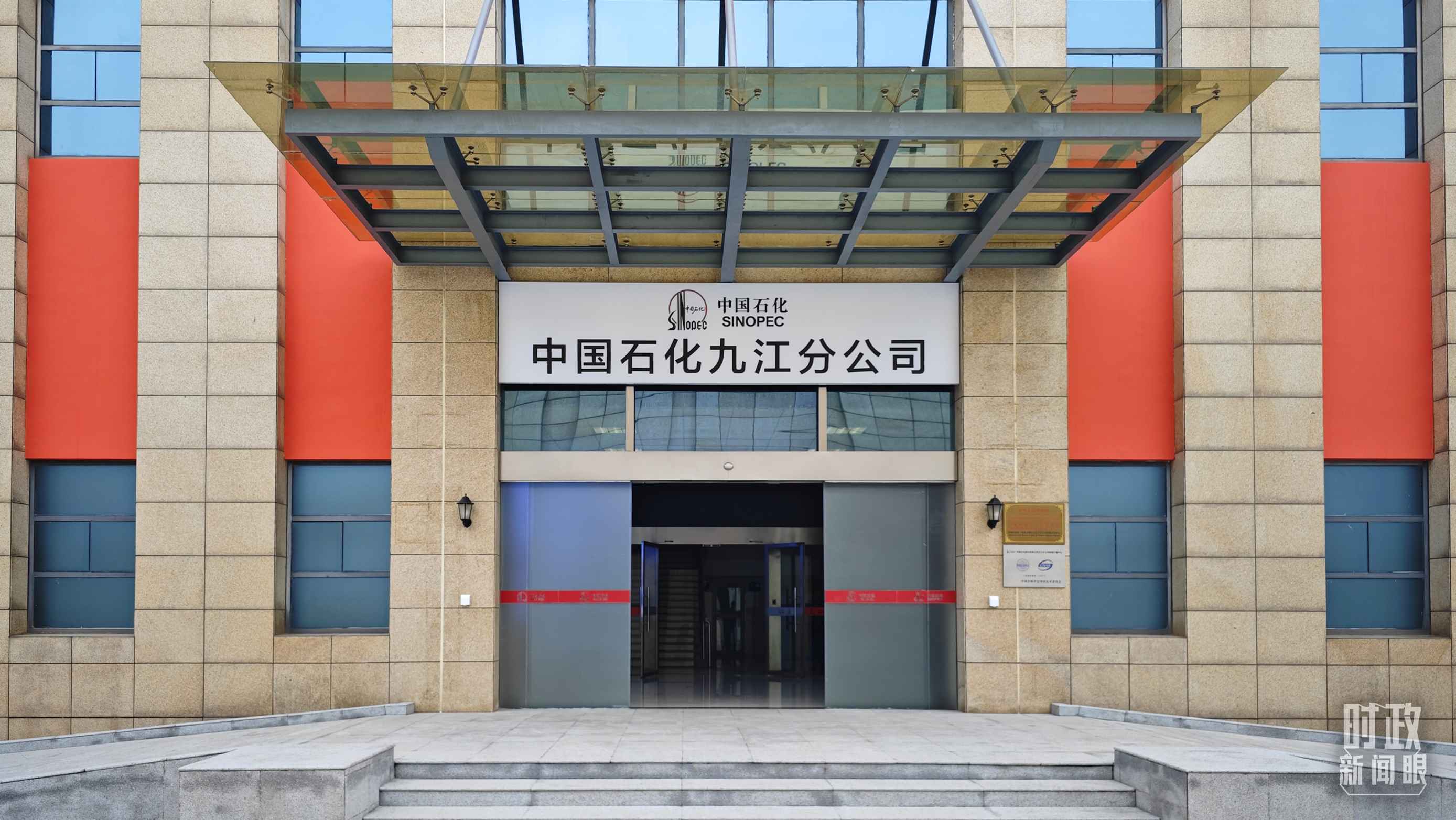 △中國石化九江分公司。（總臺央視記者彭漢明拍攝）