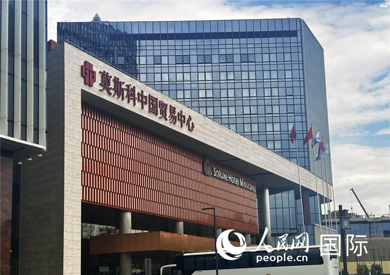 圖為莫斯科中國(guó)貿(mào)易中心。人民網(wǎng)記者 申佳平攝