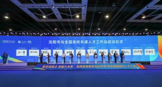 論壇期間，沈陽與全國高校共建人才工作站啟動。主辦單位供圖