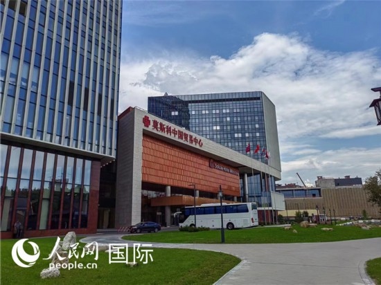 莫斯科中國貿易中心。人民網(wǎng)記者 申亞欣攝