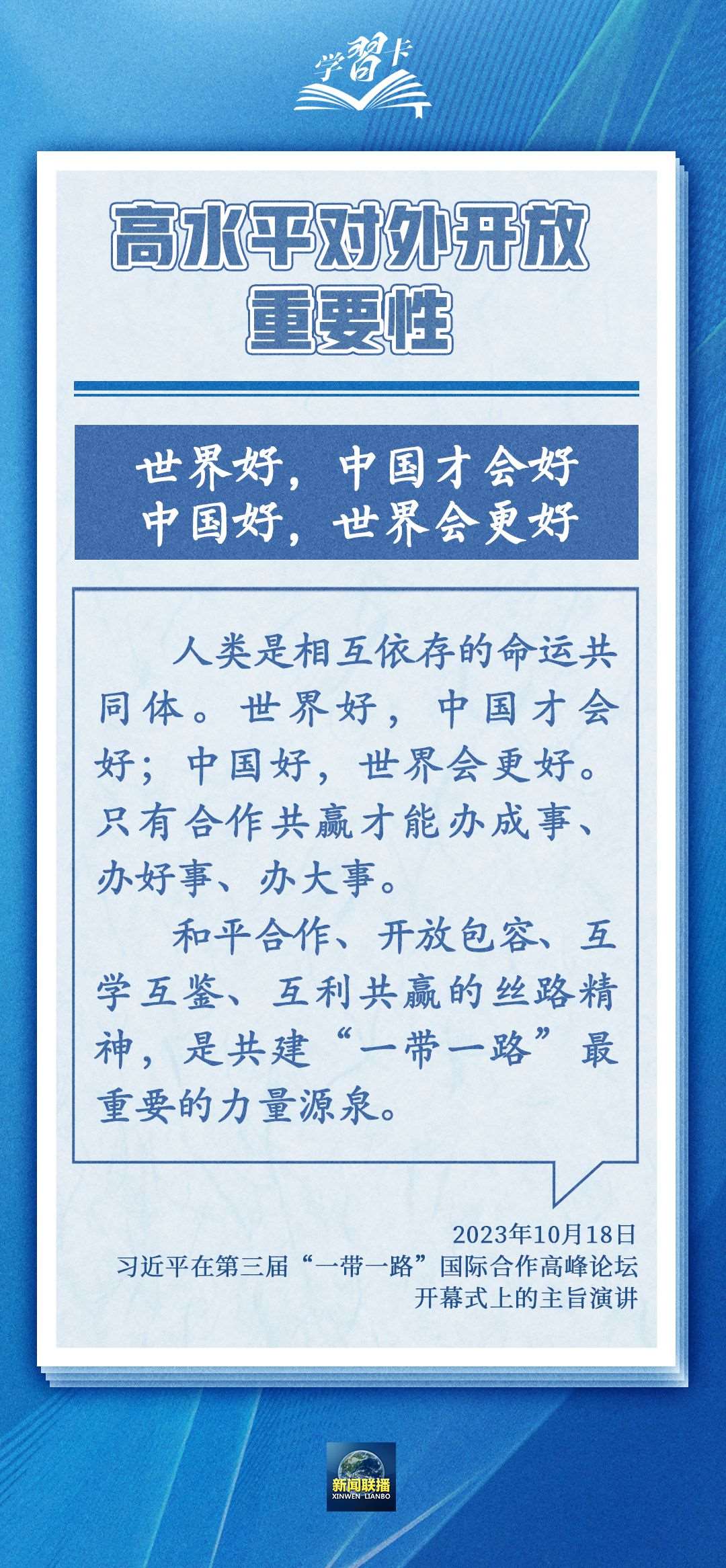 學習卡丨世界好，中國才會好；中國好，世界會更好