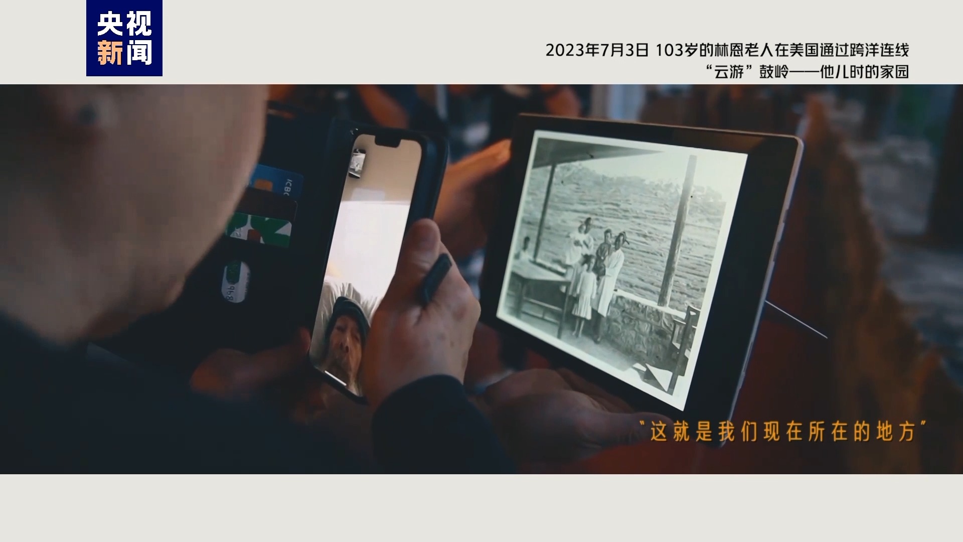 2023年7月3日，103歲的林恩老人在美國通過跨洋連線“云游”鼓嶺——他兒時的家園