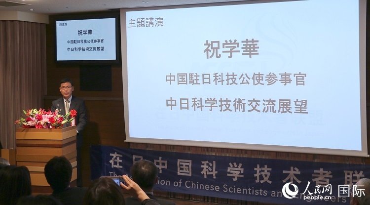 中國駐日本大使館科技處公使銜參贊祝學(xué)華發(fā)表主題演講。人民網(wǎng) 許可攝