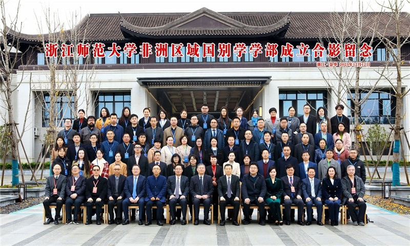 浙江師范大學(xué)非洲區(qū)域國別學(xué)學(xué)部成立合影留念。主辦方供圖
