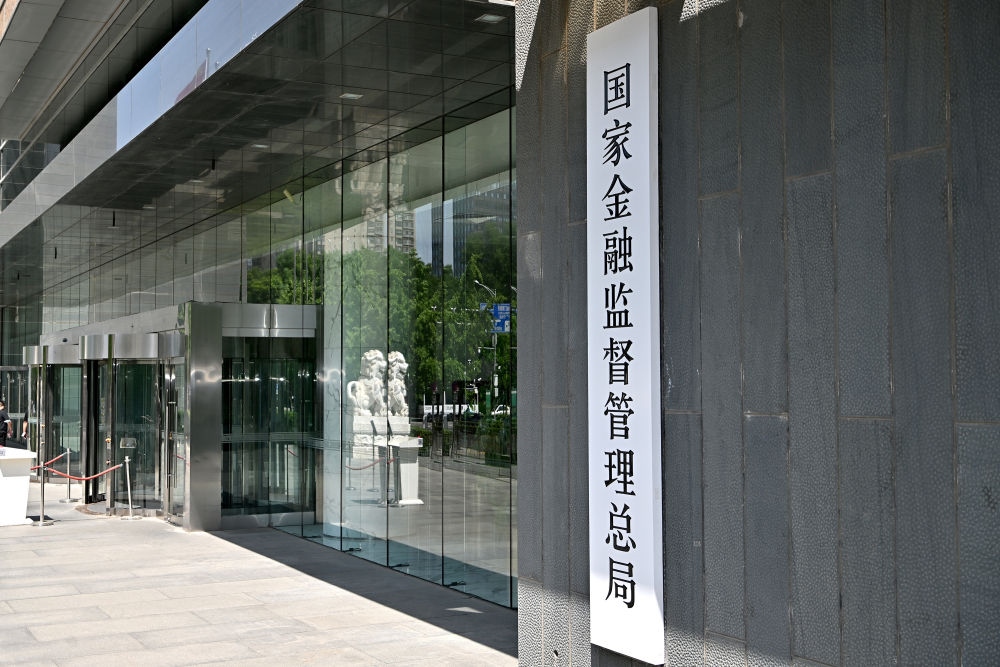 這是在北京拍攝的國家金融監(jiān)督管理總局（2023年5月18日攝）。新華社記者 李鑫 攝