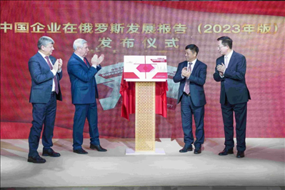 《中資企業(yè)在俄羅斯發(fā)展報(bào)告（2023）》正式發(fā)布。駐俄羅斯使館供圖