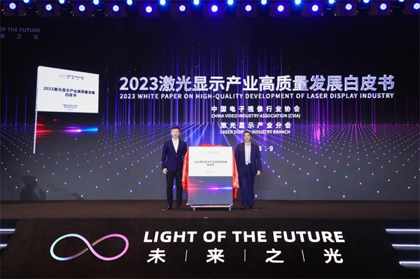 圖為《2023 激光顯示產(chǎn)業(yè)高質(zhì)量發(fā)展白皮書》發(fā)布。（受訪者供圖）