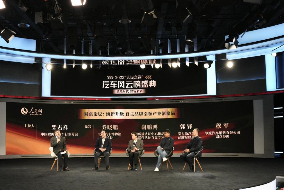 “煥新升級 自主品牌引領(lǐng)產(chǎn)業(yè)新格局”圓桌討論現(xiàn)場。人民網(wǎng)記者 栗翹楚攝