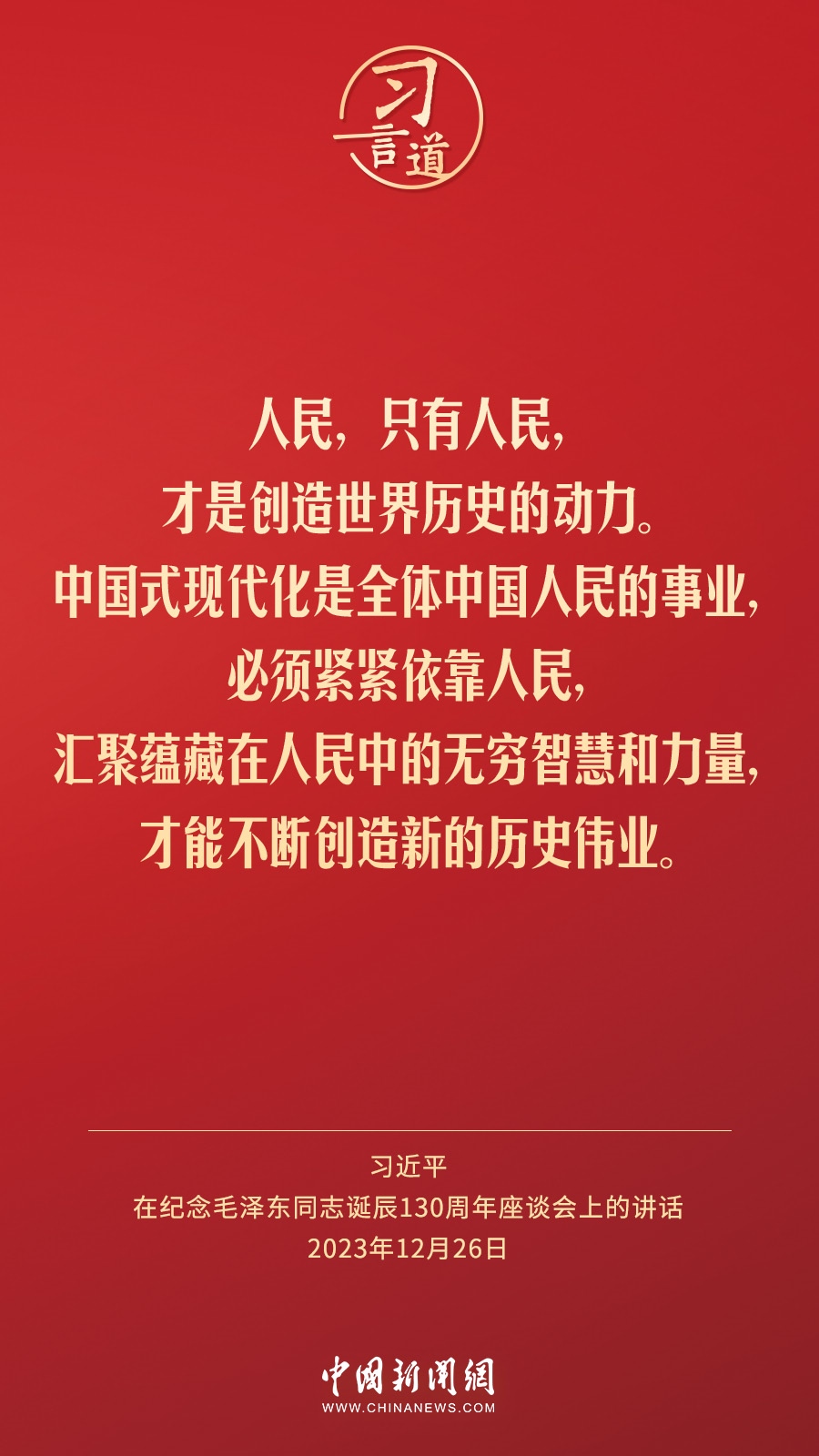 習(xí)言道｜人民，只有人民，才是創(chuàng)造世界歷史的動力