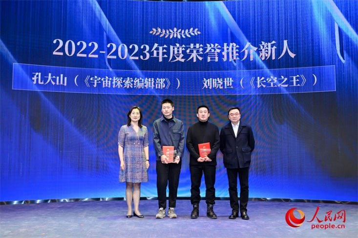 人民網(wǎng)副總編輯孫海峰（左一）和導(dǎo)演李路（右一）為孔大山（左一）、劉曉世（右二）頒發(fā)“2022-2023年度榮譽推介新人”