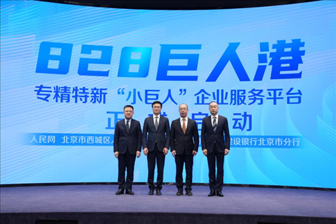 828巨人港·專(zhuān)精特新“小巨人”企業(yè)服務(wù)平臺(tái)啟動(dòng)儀式。 人民網(wǎng)記者 翁奇羽攝