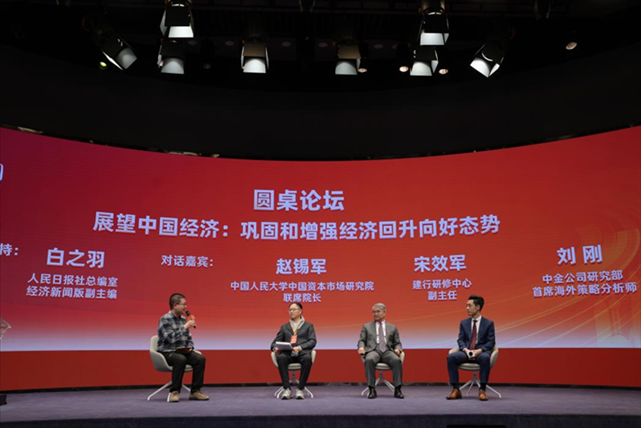 圓桌論壇“展望中國(guó)經(jīng)濟(jì)：鞏固和增強(qiáng)經(jīng)濟(jì)回升向好態(tài)勢(shì)”。 人民網(wǎng)記者 王天樂(lè)攝