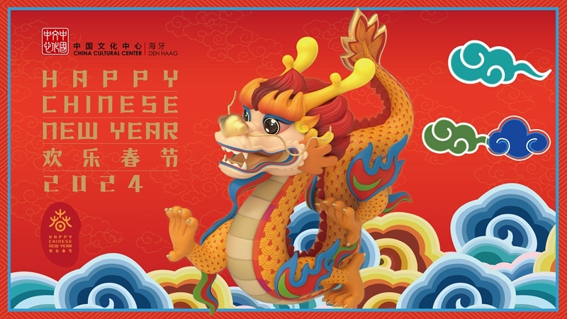 圖為在海牙中國文化中心推出的2024年“歡樂春節(jié)”宣傳海報。（中國駐荷蘭大使館供圖）