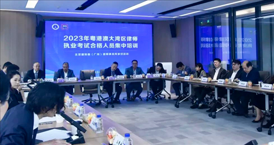 2023年粵港澳大灣區(qū)律師職業(yè)考試合格人員集中培訓(xùn)。