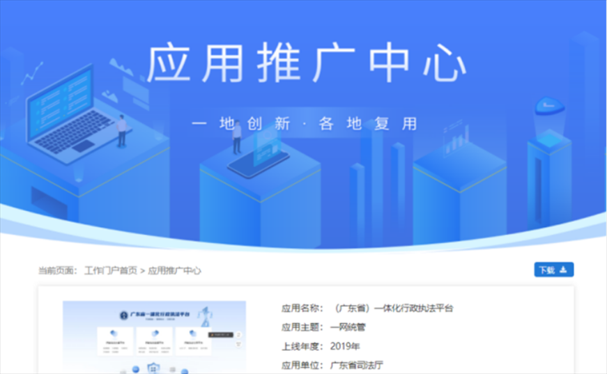 “粵執(zhí)法”獲得國(guó)家政務(wù)服務(wù)平臺(tái)展示推介。