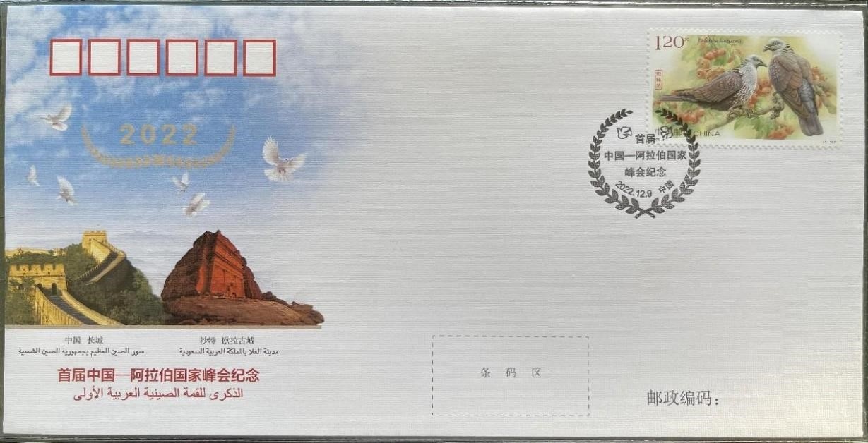 中國(guó)集郵有限公司發(fā)行的首屆中阿峰會(huì)紀(jì)念封。第七屆阿聯(lián)酋集郵展主辦方供圖