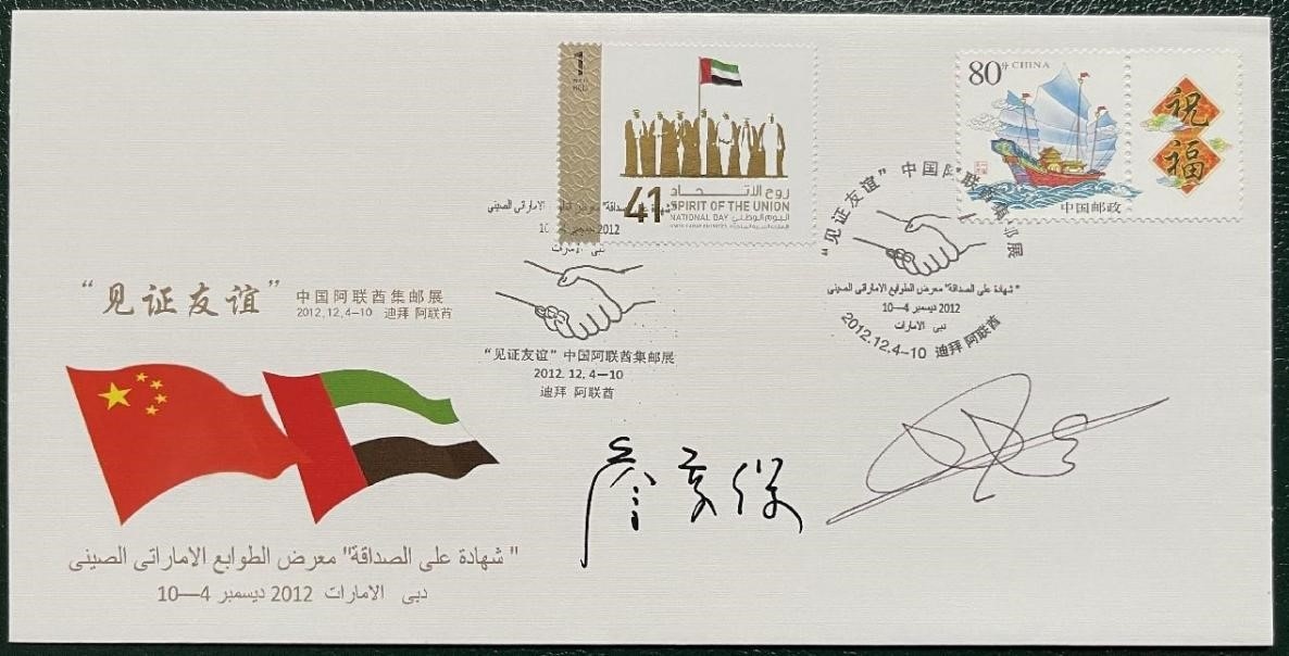 “見(jiàn)證友誼”中國(guó)阿聯(lián)酋集郵展紀(jì)念封。第七屆阿聯(lián)酋集郵展主辦方供圖