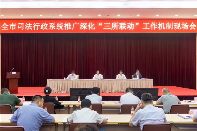 上海市司法局召開全市司法行政系統(tǒng)推廣深化“三所聯(lián)動”工作機制現(xiàn)場會。上海市司法局供圖