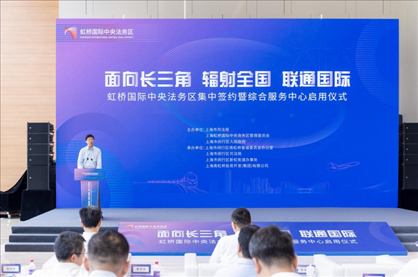 虹橋國際中央法務區(qū)集中簽約暨綜合服務中心啟用儀式順利舉行。上海市司法局供圖