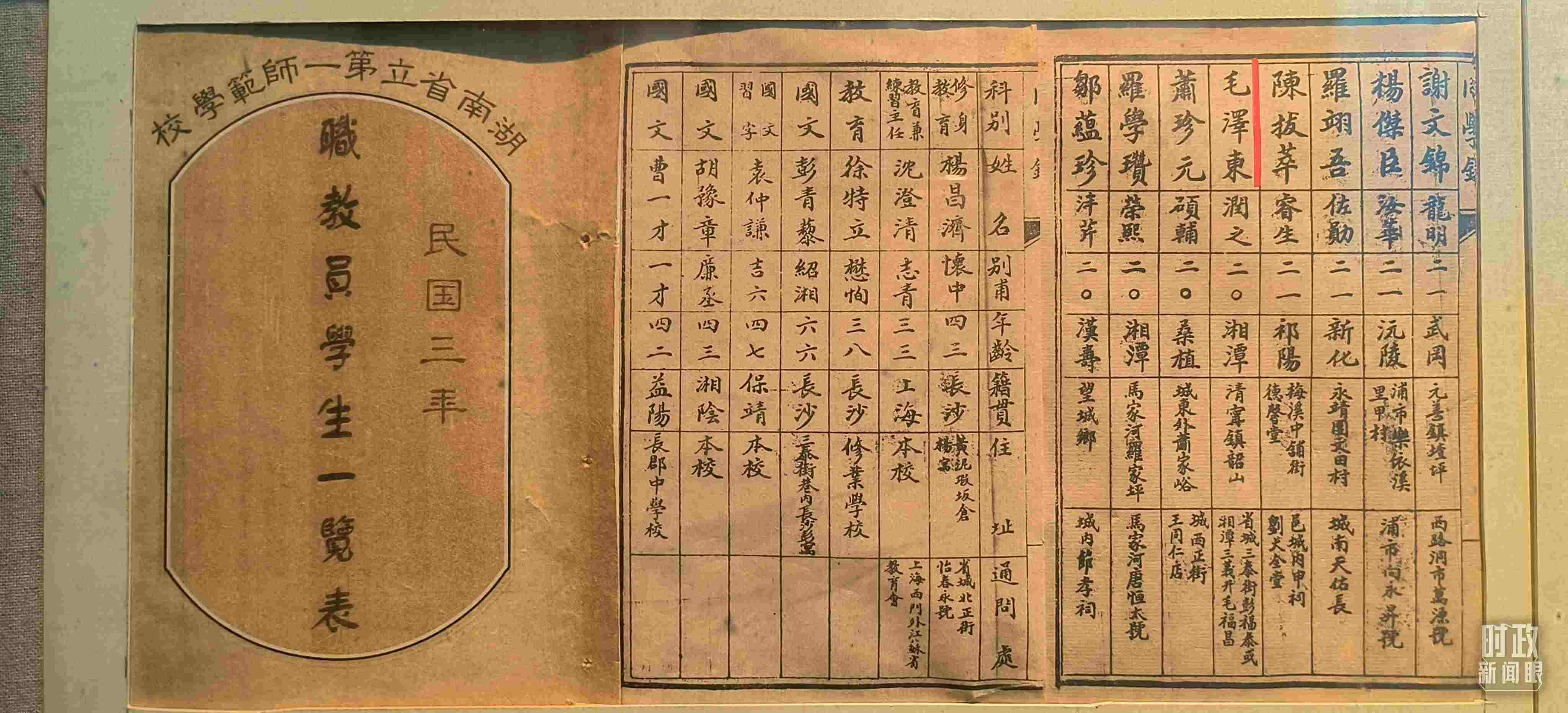 △1914年湖南公立第一師范學校教職員學生一覽表。（總臺央視記者范凱拍攝）